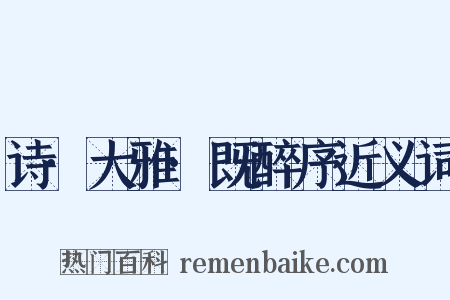 诗·大雅·既醉序近义词是什么意思的图片